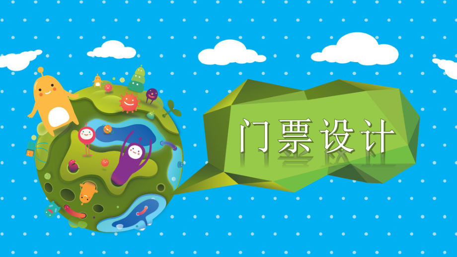 小門票大創(chuàng)意 小學(xué)三年級(jí)下冊(cè)美術(shù)《門票設(shè)計(jì)》課件解讀（浙美版）